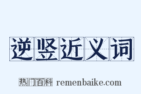 逆竖近义词是什么意思的图片